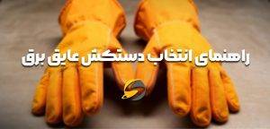 معرفی انواع کلاس دستکش عایق برق، بررسی رنگ بندی، استاندارد ها 4 راهنمای انتخاب دستکش عایق برق