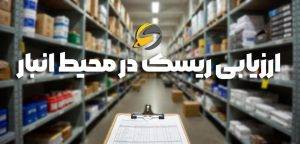 اصول ایمنی در انبارداری؛ صفر تا 100 نکات ایمنی انبار 1 ارزیابی ریسک در محیط انبار