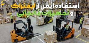 اصول ایمنی در انبارداری؛ صفر تا 100 نکات ایمنی انبار 2 استفاده ایمن از لیفتراک و تجهیزات جابجایی