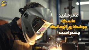 راهنمای خرید ماسک و عینک جوشکاری اتوماتیک؛ بررسی مزایا و معایب 3 عمر مفید ماسک جوشکاری اتوماتیک چقدر است؟