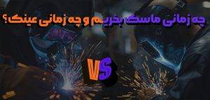راهنمای خرید ماسک و عینک جوشکاری اتوماتیک؛ بررسی مزایا و معایب 2 چه زمانی ماسک بخریم و چه زمانی عینک؟