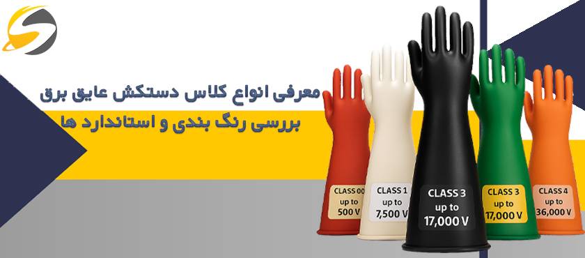 رنگ بندی و کلاس دستکش عایق برق