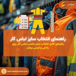 راهنمای انتخاب سایز لباس کار