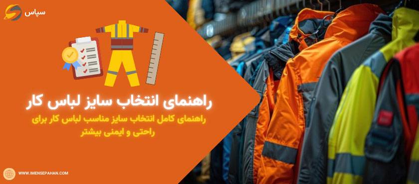 راهنمای انتخاب سایز لباس کار
