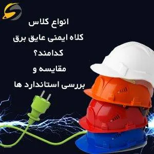 کلاس کلاه ایمنی عایق برق