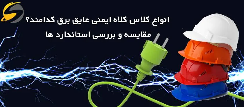 انواع کلاس کلاه عایق برق