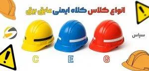 انواع کلاس کلاه ایمنی عایق برق کدامند؟ مقایسه و بررسی استاندارد ها 2 انواع کلاس کلاه ایمنی عایق برق