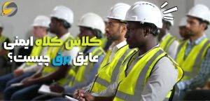 انواع کلاس کلاه ایمنی عایق برق کدامند؟ مقایسه و بررسی استاندارد ها 1 کلاس کلاه ایمنی عایق برق چیست؟