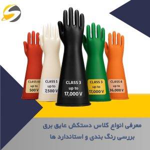 انواع کلاس دستکش عایق برق