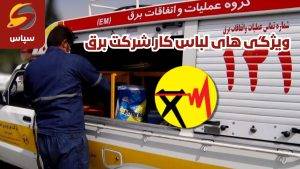 لباس کار برقکاری جین 1 ویژگی های لباس کار برقکاری