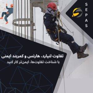 تفاوت لنیارد، هارنس و کمربند ایمنی