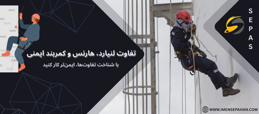 تفاوت لنیارد و هارنس و کمربند ایمنی