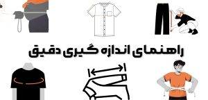 راهنمای انتخاب سایز لباس کار و نحوه صحیح اندازه گیری 2 راهنمای اندازه گیری دقیق