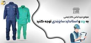 راهنمای انتخاب سایز لباس کار و نحوه صحیح اندازه گیری 6 به برند و استاندارد سایزبندی توجه کنید