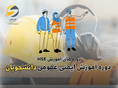 آموزش ایمنی عمومی دانشچویان