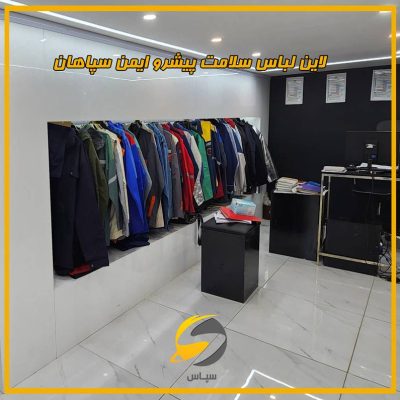 اولین هایپر کالای تجهیزات ایمنی در اصفهان 5 لباس ایمنی | هایپر کالای ایمنی سپاس