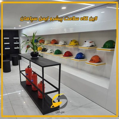 اولین هایپر کالای تجهیزات ایمنی در اصفهان 6 کلاه ایمنی | هایپر کالای ایمنی سپاس