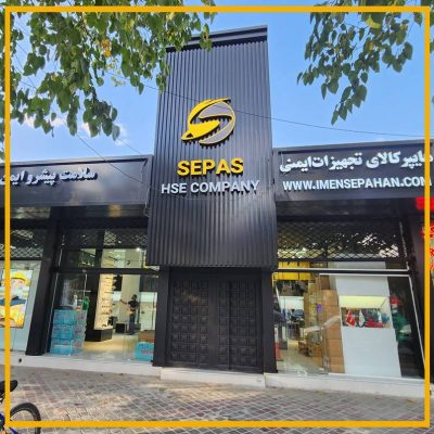 اولین هایپر کالای تجهیزات ایمنی در اصفهان 1 هایپر کالای سپاس