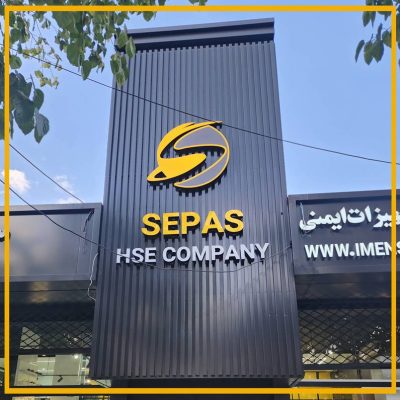 اولین هایپر کالای تجهیزات ایمنی در اصفهان 3 سپاس | سلاکت پیشرو ایمن سپاهان