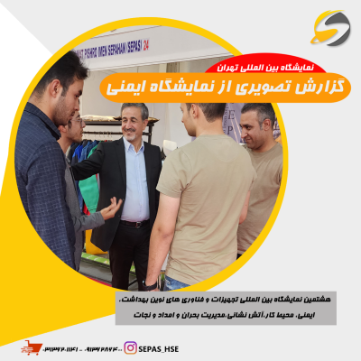 هشتمین دوره نمایشگاه بین المللی تجهیزات ایمنی تهران 1402 10