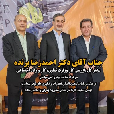 هشتمین دوره نمایشگاه بین المللی تجهیزات ایمنی تهران 1402 1 بازدید دکتر احمد رضا پرنده از غرفه سپاس