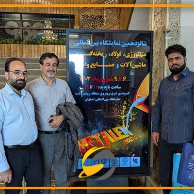 شانزدهمین نمایشگاه بینالمللی متالورژی، فولاد، ریختهگری، ماشینآلات و صنایع وابسته 7 شانزدهمین نمایشگاه بینالمللی متالورژی فولاد ریختهگری ماشینآلات ولی اله ناظم الرعایا سلامت پیشرو ایمن سپاهان اصفهان