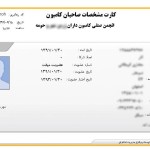 نرم افزار مدیریت پایانه بار 5
