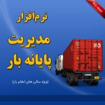 نرم افزار مدیریت پایانه بار 2