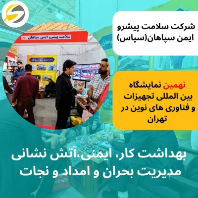 حضور شرکت سلامت پیشرو ایمن سپاهان در نهمین نمایشگاه ایمنی تهران 1403 1