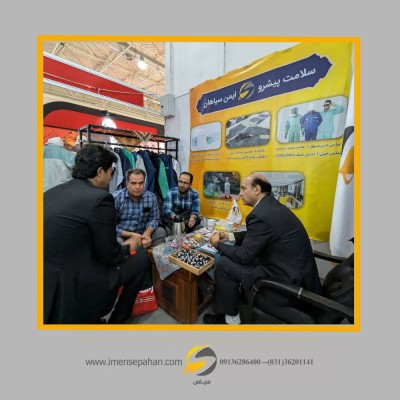 حضور شرکت سلامت پیشرو ایمن سپاهان در نهمین نمایشگاه ایمنی تهران 1403 7