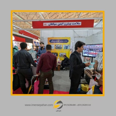 حضور شرکت سلامت پیشرو ایمن سپاهان در نهمین نمایشگاه ایمنی تهران 1403 8
